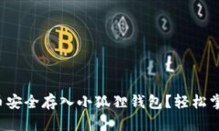 如何将狗狗币安全存入小狐狸钱包？轻松掌握这
