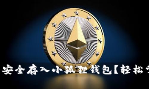 如何将狗狗币安全存入小狐狸钱包？轻松掌握这一步骤！
