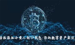 : 轻松添加小黄人到TP钱包：你的数字资产新伙伴