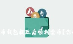 如何在比特币钱包提现后顺利卖币？你的指南来