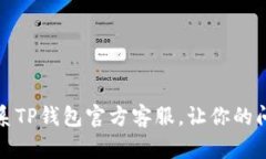 如何成功联系TP钱包官方客服，让你的问题迎刃而