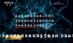 揭秘！当你的TP钱包突然收到陌生空投币时，你该