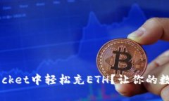 : 如何在TokenPocket中轻松充ETH？让你的数字资产流