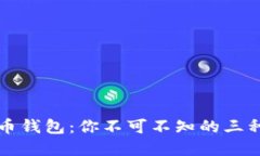 解密比特币钱包：你不可不知的三种钱包类型