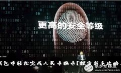 如何在TP钱包中轻松完成人民币换币？探索新手攻