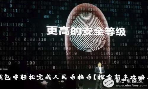 如何在TP钱包中轻松完成人民币换币？探索新手攻略与注意事项