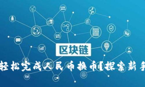 如何在TP钱包中轻松完成人民币换币？探索新手攻略与注意事项