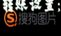 轻松掌握比特币钱包转账设置：你必须知道的全