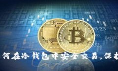 解密以太坊：如何在冷钱包中安全交易，保护您