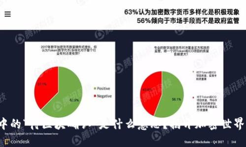 TP钱包中的“待区块确认”是什么意思？揭开加密世界的秘密！
