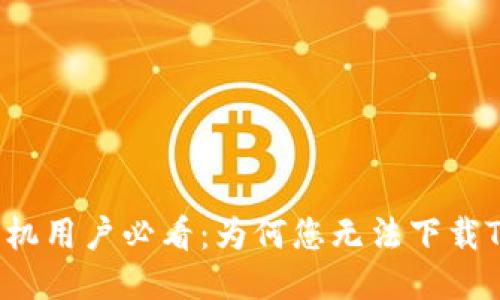 华为手机用户必看：为何您无法下载TP钱包？