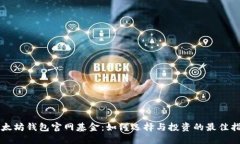 以太坊钱包官网基金：如何选择与投资的最佳指