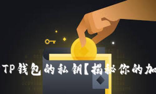 bautti如何找回TP钱包的私钥？揭秘你的加密资产安全之路