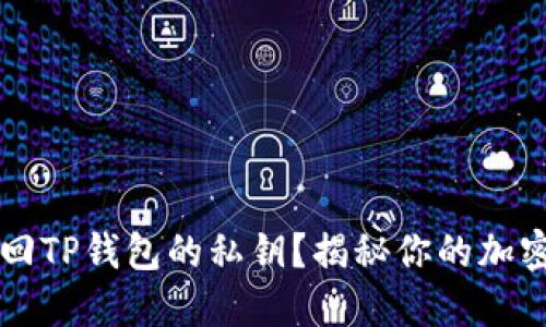 bautti如何找回TP钱包的私钥？揭秘你的加密资产安全之路