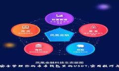 如何安全管理你的币币钱包里的USDT：实用技巧与