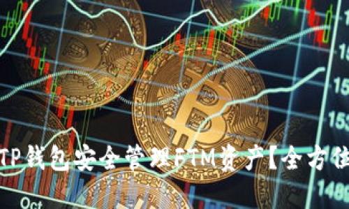 如何使用TP钱包安全管理FTM资产？全方位指南揭秘