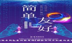 狗狗币钱包真的能用吗？那些你所不知道的真相