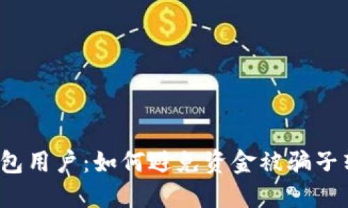 当心，TP钱包用户：如何避免资金被骗子转走的悲剧