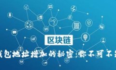 揭秘比特币钱包地址增加的秘密：你不可不知的