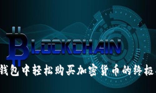 在TP钱包中轻松购买加密货币的终极指南！