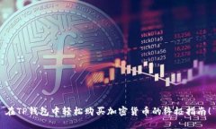 在TP钱包中轻松购买加密货币的终极指南！