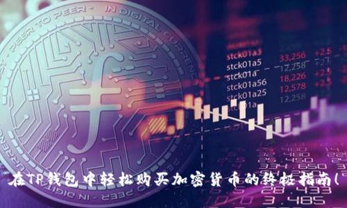 在TP钱包中轻松购买加密货币的终极指南！