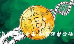 从狗狗币冷钱包断网说开去：如何保护你的数字
