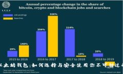 揭秘以太坊钱包：如何选择与安全使用你不可错