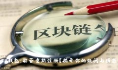 TP钱包：能否重新注册？揭开你的疑问与困惑