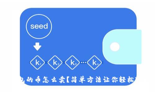 TP钱包的币怎么卖？简单方法让你轻松变现！