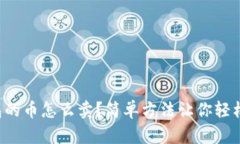 TP钱包的币怎么卖？简单方法让你轻松变现！