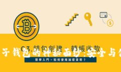 揭开以太坊钱包子钱包的神秘面纱：安全与便捷