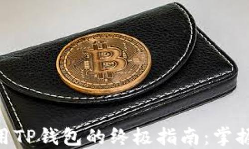 
在Mac上轻松使用TP钱包的终极指南：掌握数字资产的秘密