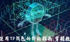 在Mac上轻松使用TP钱包的终极指南：掌握数字资产