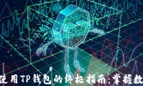 
在Mac上轻松使用TP钱包的终极指南：掌握数字资产的秘密
