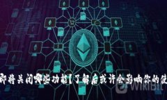 TP钱包即将关闭哪些功能？了解后或许会影响你的