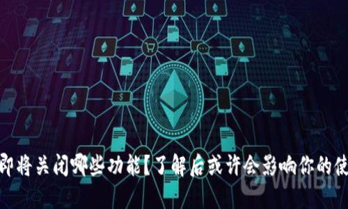 TP钱包即将关闭哪些功能？了解后或许会影响你的使用体验