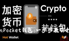 如何轻松导入TokenPocket钱包：一步步教你打开数字