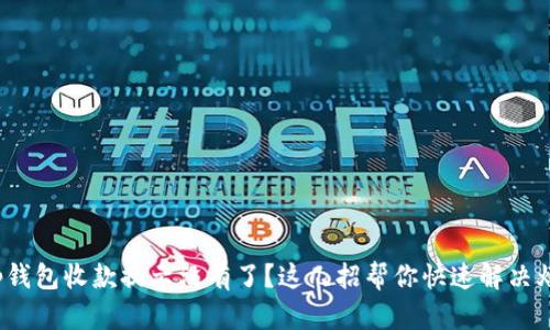 : tp钱包收款提示没有了？这几招帮你快速解决烦恼！