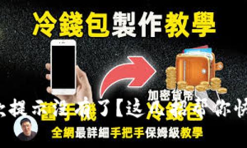 : tp钱包收款提示没有了？这几招帮你快速解决烦恼！