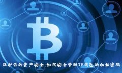 保护你的资产安全：如何安全管理TP钱包的初始密