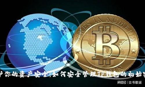 保护你的资产安全：如何安全管理TP钱包的初始密码