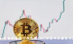 一劳永逸：如何轻松连接TP钱包到BSC，让您的区块