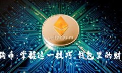 轻松转移狗狗币：掌握这一技巧，钱包里的财富