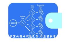 如何轻松设置比特币钱包支付，让您轻松掌握数
