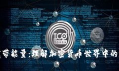 TP钱包宽带能量：理解加密货币世界中的重要概念
