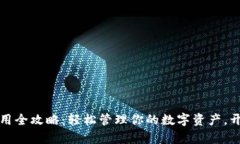 TP钱包下载与使用全攻略：轻松管理你的数字资产