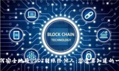 如何安全地将USDT转账给他人：您需要知道的一切