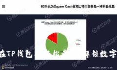 一步步教你在TP钱包上轻松卖币，解锁数字资产新