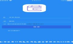 如何使用TP钱包冷钱包安全管理你的EOS账号